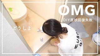 【後編】原状回復できなかった賃貸の退去費用【賃貸DIY】 [upl. by Akinajnat]