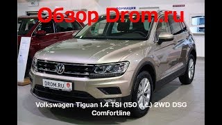 Volkswagen Tiguan 2018 14 TSI 150 лс 2WD DSG Comfortline  видеообзор [upl. by Meara737]