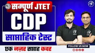 TET Special CDP  साप्ताहिक टेस्ट for Jharkhand TET MPTET UTET HTET  TET MANTRA [upl. by Nylsej]