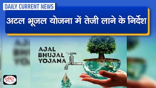 Atal Bhujal Yojana ATAL JAL  Daily Current News  Drishti IAS [upl. by Kelley774]