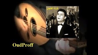 ✅Abdel Halim music on Oud عزف عود موسيقى قارئة الفنجان لعبد الحليم✅ [upl. by Shantee]