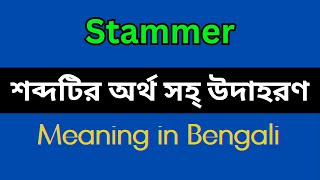 Stammer Meaning in BengaliStammer Mane Ki Stammer Explain in Bengali [upl. by Disini59]