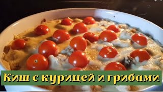 Киш с курицей и грибами [upl. by Peckham669]