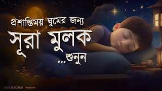 প্রশান্তিময় ঘুমের জন্য সূরা মুলক তিলাওয়াত। BEAUTIFUL QURAN RECITATION  For Relaxing Sleep [upl. by Meilen87]