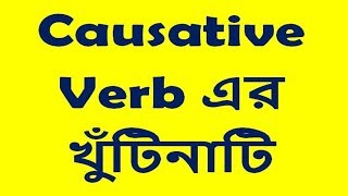 Causative verb এর খুঁটিনাটি [upl. by Airod]