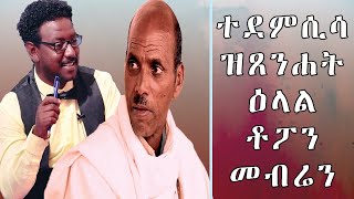 RED SEA  ዕላል ምስ መብራህቱ ሰለሙን  Topo  Mebrahtu Solomon [upl. by Derwin326]