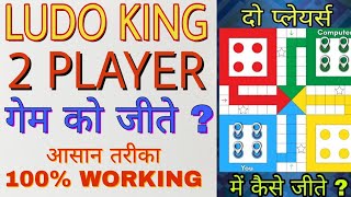 Ludo King Win in 2 players  Must Watch [upl. by Asiela]