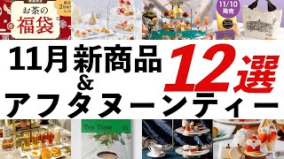 【2023年11月 紅茶・イベント最新情報】ルピシアお茶の福袋、カルディ紅茶バッグ、クリスマス＆プリンセスモチーフのアフタヌーンティーなどオススメを紹介！ [upl. by Leblanc]