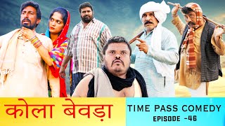 कोला बेवड़ा Time Pass Comedy Episode  47  New Haryanvi Song Comedy 20204  Kola Nai  Fandi Fojan [upl. by Imyaj]