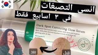 AxisY Dark Spot Correcting Glow Serum 🫧 سيروم اختراع كوري ثوره في علاج التصبغات 🤯⁉️ وتفتيح البشره [upl. by Rafaelia]