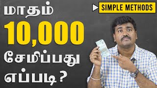 மாசம் 10000 சேமிப்பது எப்படி  Money Saving TipsKichdy [upl. by Sage]