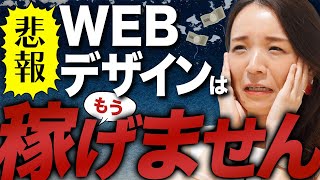 【悲報】もうWEBデザインでは稼げなくなってきました【副業】【フリーランス】 [upl. by Harbot]