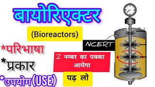 बायोरिएक्टर  Bioreactor क्या है बायोरिएक्टर के प्रकार बायोरिएक्टर के उपयोग  bioreactor class12 [upl. by Rogers61]