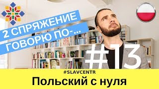 Польский с нуля  Как ИЗМЕНЯЮТСЯ глаголы 2 спряжение ЧАСТЬ 1 13 [upl. by Humph]