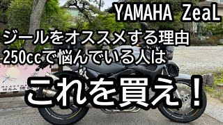 ヤマハのZeaLジールのご紹介です！マイナーな車種ですが250ccネイキッド全盛期に製造されたジールは今でも十分に楽しめます！小柄で軽量なボディで4気筒サウンドが気軽に味わえるのが最大の魅力です！ [upl. by Kosaka]