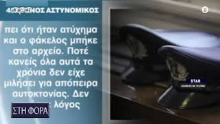 ΟΣΑ ΙΣΧΥΡΙΣΤΗΚΕ ΑΠΟ ΤΗ ΦΥΛΑΚΗ Ο ΑΣΤΥΝΟΜΙΚΟΣ ΤΗΣ ΒΟΥΛΗΣ [upl. by Eceer124]