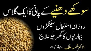 Sukhe dhaniya  Sukha Dhaniya Khane Ke Fayde  Dry Coriander Benefits  Dietitian Shamsa Malik [upl. by Haret]