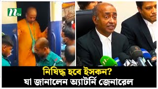 নিষিদ্ধ হবে ইসকন যা জানালেন অ্যাটর্নি জেনারেল  ISKCON  NTV News [upl. by Uy]