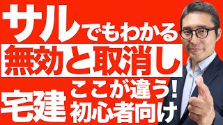 【７分で『無効』と『取消し』の違いをマスター！】初心者必見！宅建受験生が混乱する無効と取消しの法的な違いを初心者向けに分かりやすく解説講義。 [upl. by Ailsun115]