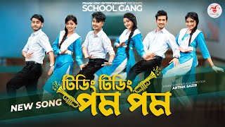 টিডিং টিডিং পম পম  Tiding Tiding Pom Pom  স্কুল গ্যাং  Prank King  School Gang Bangla Song 2022 [upl. by Cutcheon]