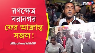 Baranagar By Election Joy Bangla slogans protests around BJP candidate Sajal Ghosh [upl. by Atiuqat]