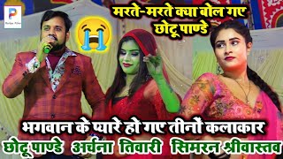 video मरतेमरते मंच से ये क्या बोल गए छोटूपाण्डे  ChhotuPandey का आखिरी स्टेज शो stageshow [upl. by Annirac106]