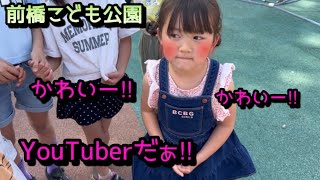 【春休み】前橋こども公園で遊んでたら沢山の視聴者さんに囲まれてひなちゃん大興奮‼︎ [upl. by Yelkrab]