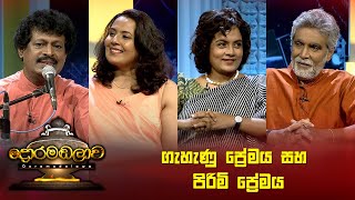 ගැහැණු ප්‍රේමය සහ පිරිමි ප්‍රේමය  Doramadalawa  20230807  ITN [upl. by Herrera657]