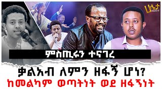 ምስጢሩን ተናገረ  ቃልአብ ለምን ዘፋኝ ሆነ  ከመልካም ወጣትነት ወደ ዘፋኝነት  Kaleab Tezera [upl. by Enerahs]