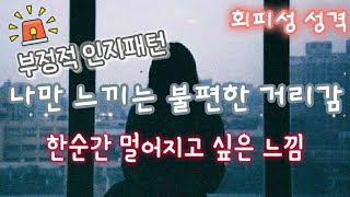 나만 느끼는 불편한 거리감 한순간 멀어지고 싶은 느낌  회피성 성격 극복  회피형 극복 ㅣ심리적 거리감 [upl. by Pease]