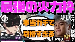 【Crylix】「ガチで最強すぎん…？」元プロも驚愕の超火力でスクリム1v3を決めてしまうCRYLIX【日本語字幕】【EuriecerprApex】 [upl. by Edya594]