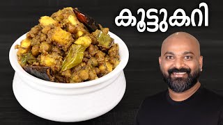 സദ്യ സ്റ്റൈൽ കൂട്ടുകറി  Koottu Curry  Kerala style easy Malayalam Recipe  Onam Sadhya side dish [upl. by Gabey]