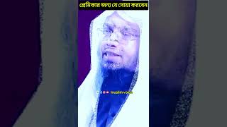 প্রেমিকার জন্য যে দোয়া করবেন। শায়েখ আহমাদুল্লাহ। muslim voice [upl. by Rida]