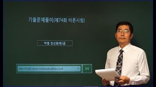 박쌤전산회계1급기출문제풀이제74회 이론시험 [upl. by Sulohcin]