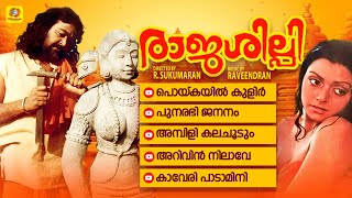 രാജശില്പി  rajashilpi songs non stop jukebox malayalam chalachithra ganangal [upl. by Trina]