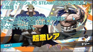 バウンティラッシュ PC STEAMだとリセマラが簡単！し放題！！再ダウンロード無し [upl. by Alurd]