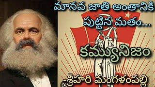 లేటెస్టు మతం కమ్యునిష్టు మతం నిజ స్వరూపం చూస్తారా [upl. by China811]