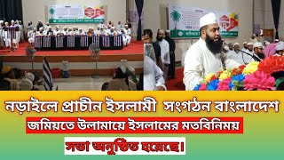 নড়াইলে প্রাচীন ইসলামী সংগঠন বাংলাদেশ জমিয়তে উলামায়ে ইসলামের মতবিনিময় সভা অনুষ্ঠিত হয়েছে। E TV NEWS [upl. by Kampmann]