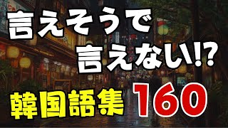 【韓国語学習】言えそうで言えない068 [upl. by Aziaf916]