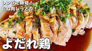 【100万回再生人気レシピ】レンジで簡単時短！ピリ辛タレが絶品！鶏むね肉がしっとりのよだれ鶏の作り方 [upl. by Saphra108]