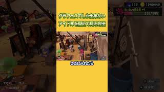 アイドルを間近で見れる方法が凄すぎるｗｗ スプラ3グランドフェスティバル フェス [upl. by Ylebmik]