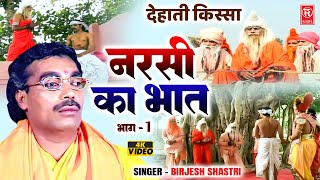 नरसी का भात भाग  1  Narsi Ka Bhat Vol 1  Brijesh Shastri  Most Popular KIssa  Full Hd Video [upl. by Oribelle579]