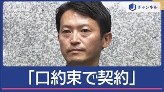 “公選法違反”疑惑 斎藤氏側「口約束で契約」【スーパーJチャンネル】2024年11月26日 [upl. by Esilehc]