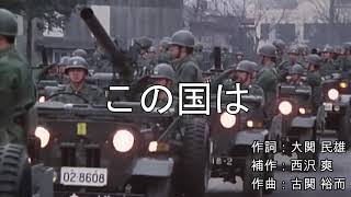 【日本 自衛隊歌】この国はJSDF Song「This country」 [upl. by Schick]