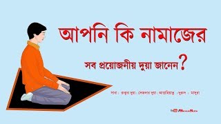 সুন্দর ভাবে শিখে নিন নামাজের সব প্রয়োজনীয় দুয়া  মাসুরা কুনুত দরুদ শারীফ তাশাহুদ রুকু ও সেজদা [upl. by Ylenats753]