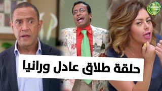 شوف الحلقة كاملة لـ طلاق عادل ورانيا  من مسلسل راجلوستستات [upl. by Pinter]