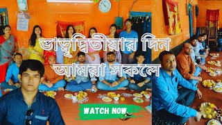 ভাই ফোঁটার দিন সকল ভাইবোনেরা মিলে গেলাম Palsanda vlog trending [upl. by Llehcim]