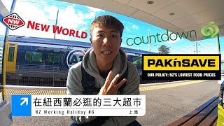 紐西蘭三大超市不專業介紹 上 【Ryan CHEN NZ Vlog】紐西蘭打工度假 [upl. by Ryann]