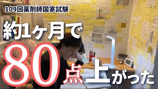 約1ヶ月で80点アップした努力型薬学生の勉強方法【109回薬剤師国家試験】 [upl. by Trisha]