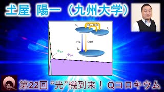 𡈽屋 陽一（九州大学・特任准教授）（動画提供：第22回“光”機到来！Qコロキウム） [upl. by Nwahsd]